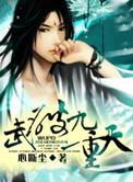 武破九天几个女主