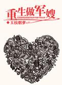 重生当军嫂的完本