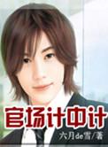 历史上官场的计谋