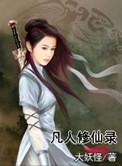凡人修仙录之玄元剑仙