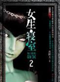 女生寝室2灵异校园试听