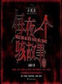 异闻录每晚一个离奇的故事笔趣阁