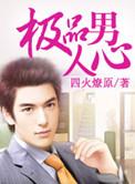 极品男人好吗