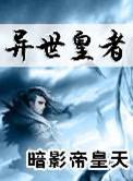 异世皇夫