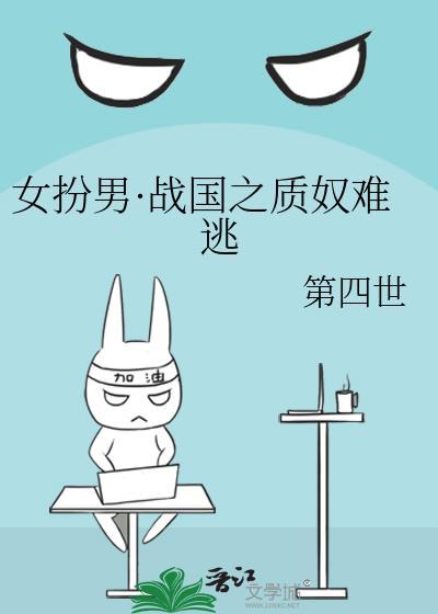 女扮男战国之质子难逃好看吗