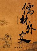 儒林外史写的是哪个朝代的故事