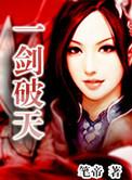 一剑破天骄改编版