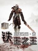 陈浩民 状王之王