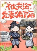 嫁给克妻将军免费阅读