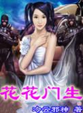 花花门生洪娇