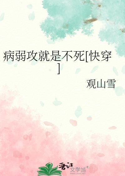 病弱攻就是不死快穿类似