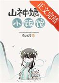 山神娘娘的日常生活