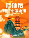 修仙后她一心做老祖最新章节列表