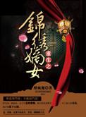 重生之锦绣嫡女人物介绍