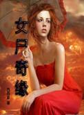 女尸UK
