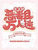 女主万人迷且冷漠到极致的