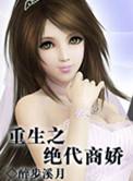 绝代商骄大结局