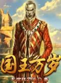 国王万岁漫画作者
