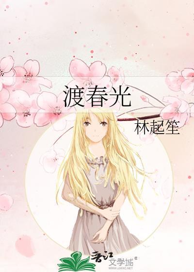 渡春光内容