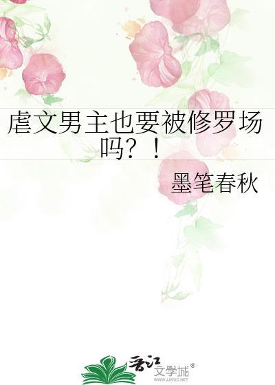 虐文男主也要被修罗场吗