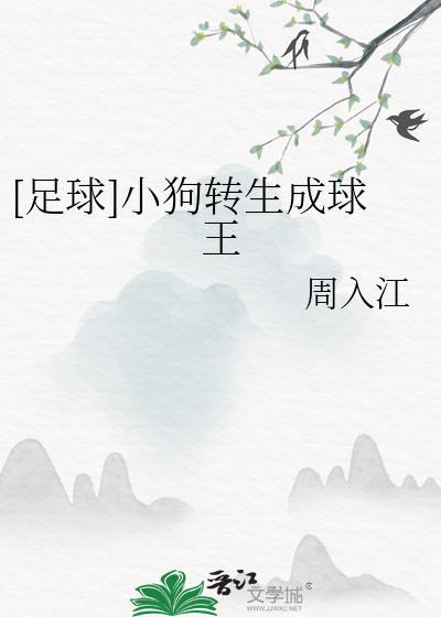 足球小狗转生成球王txt