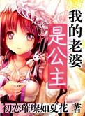 我的老婆是公主人物