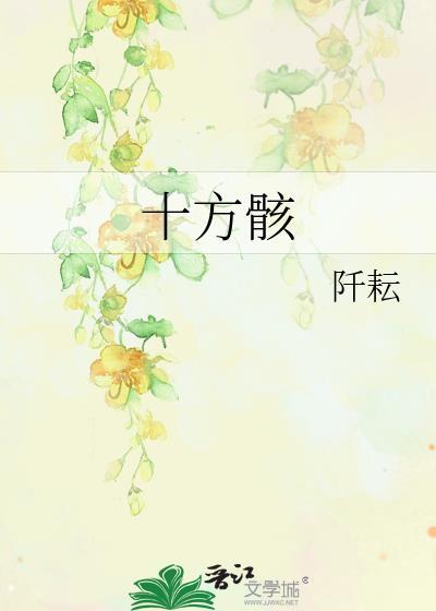 十方骸TXT百度
