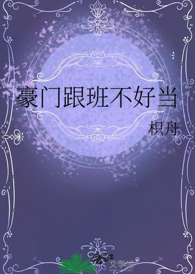 豪门儿媳不好当吗