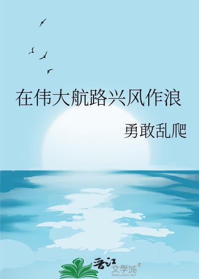 在伟大航路兴风作浪 都盈 笔趣阁
