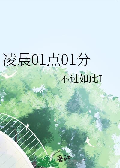凌晨1点是几时几分