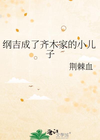 纲吉成了齐木家的小儿子结局