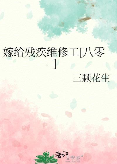 嫁给残疾病秧子txt最新章节