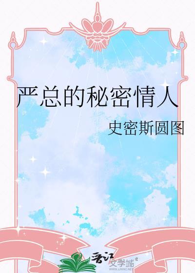 严总的婚后日常