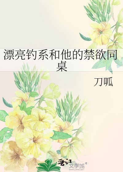 漂亮钓系和他的禁欲同桌免费阅读