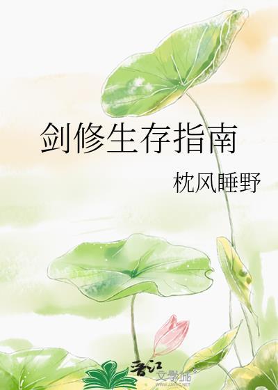 剑修生存指南22