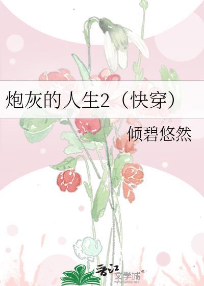 炮灰的人生2快穿晋江