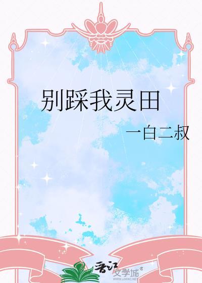 别踩我灵田txt