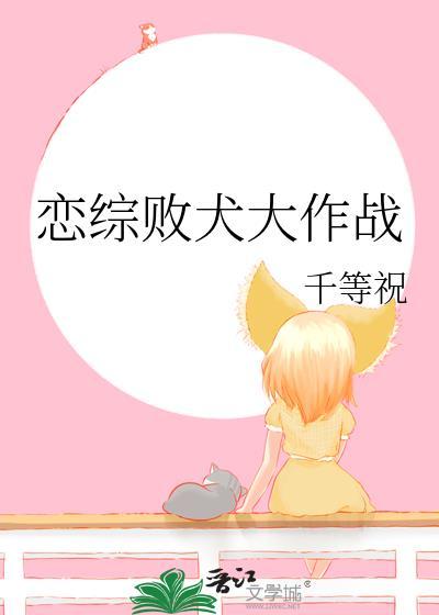 恋综败犬大作战免费阅读全文