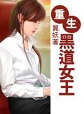 重生黑道女王 by翼妖