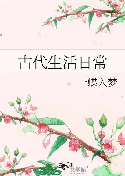 古代生活日常txt百度资源