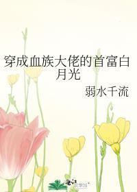 穿成血族大佬的沙雕白月光书评