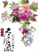 重生之竞风流