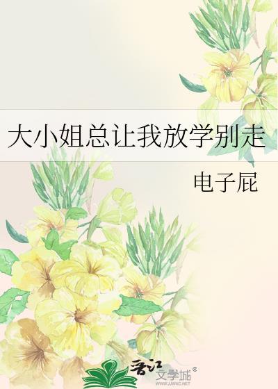 大小姐总让我放学别走gl免费阅读