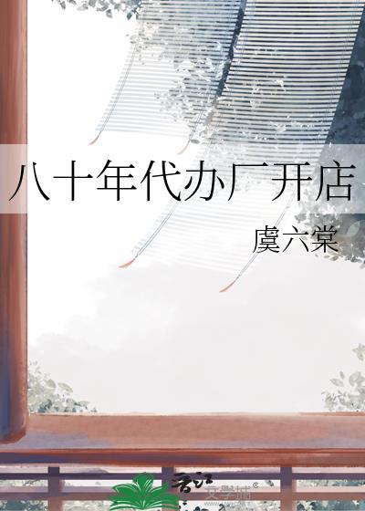 八十年代办厂开店多少钱
