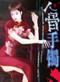 人骨手镯正版图片