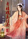 青楼经营SLG