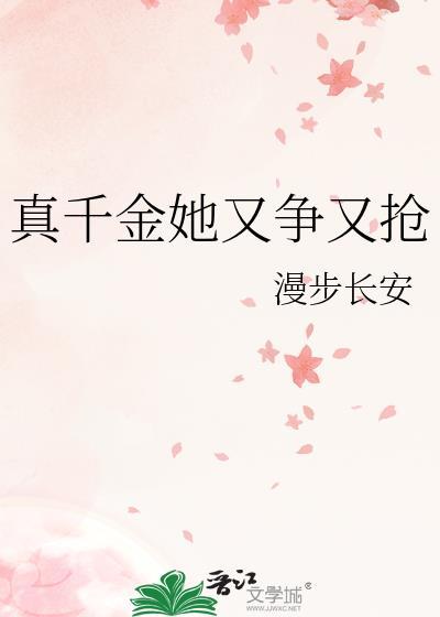 真千金她又美有飒