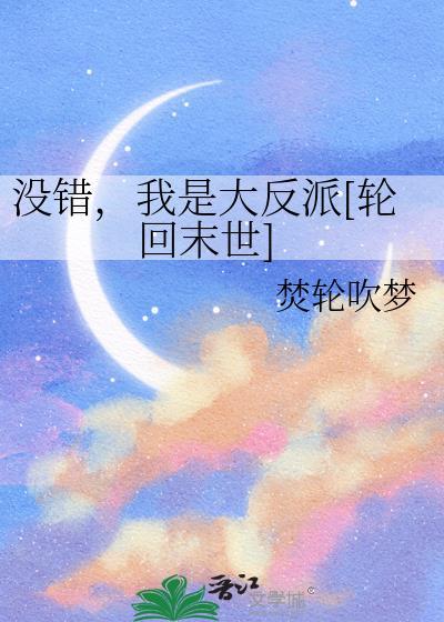 我是大反派轮回末世