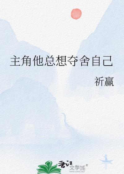 主角他总想夺舍自己醒醒好