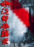 奇谈异事辑录备前有声